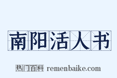 南阳活人书是什么意思的图片